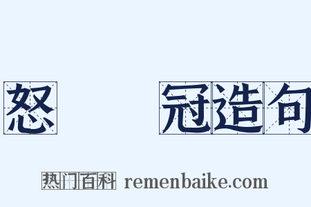 怒髮衝冠造句是什么意思的图片